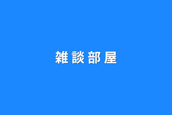 雑 談 部 屋