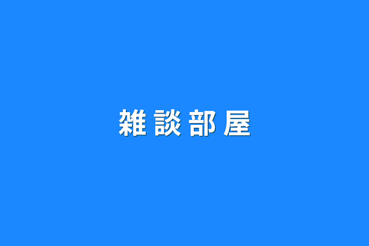 「雑 談 部 屋」のメインビジュアル