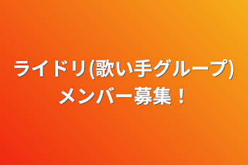 ライドリ(歌い手グループ)メンバー募集！(終了)