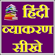 Download हिन्दी व्याकरण - सीखे सरल भाषा में (Hindi Grammar) For PC Windows and Mac 1.0