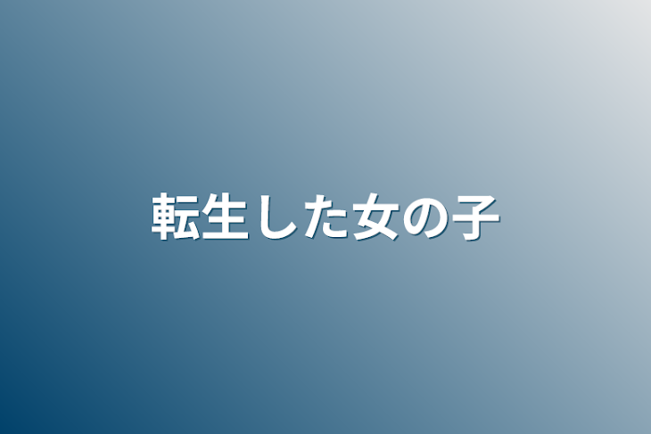 「転生したら推しの妹だった」のメインビジュアル