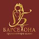 Download Груминг салон "Барселона" For PC Windows and Mac