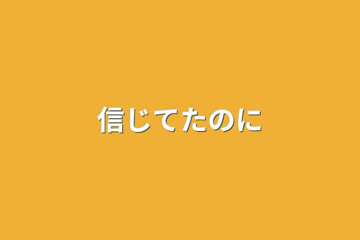 「信じてたのに」のメインビジュアル