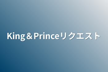 King＆Princeリクエスト