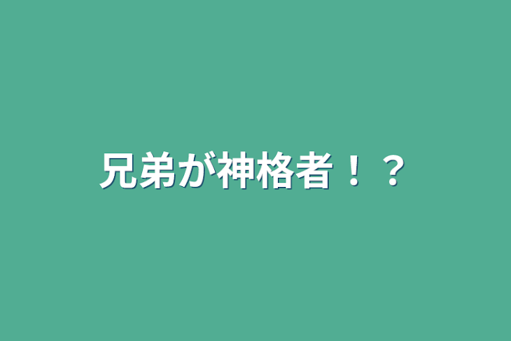 「兄弟が神覚者！？」のメインビジュアル