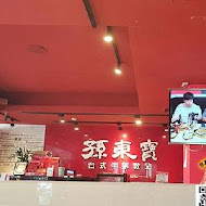 孫東寶台式牛排(嘉義中山店)