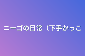 ニーゴの日常（下手）