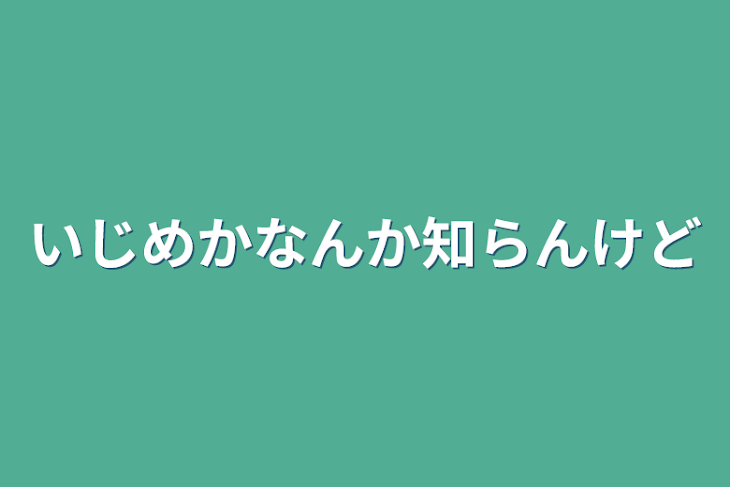 「いじめかなんか知らんけど」のメインビジュアル