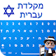 Easy Hebrew Keyboard - Hebrew Typing Keypad Download on Windows