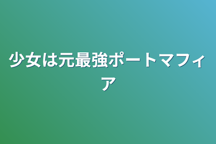 「少女は元最強ポートマフィア」のメインビジュアル