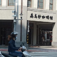 森高砂咖啡館(大稻埕店)