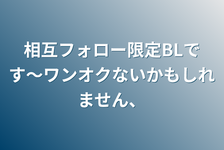 「相互フォロー限定BLです〜ワンオクないかもしれません、」のメインビジュアル