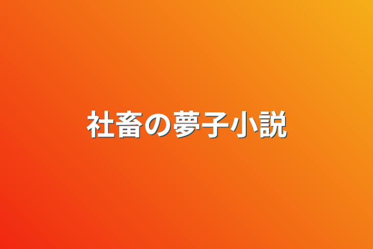 「社畜の夢子小説」のメインビジュアル