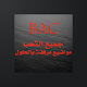 Download الفلسفة BAC For PC Windows and Mac 1.0