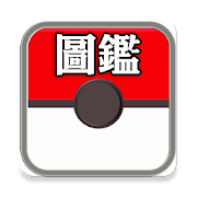 中文PokemonGO圖鑑 1.4 Icon