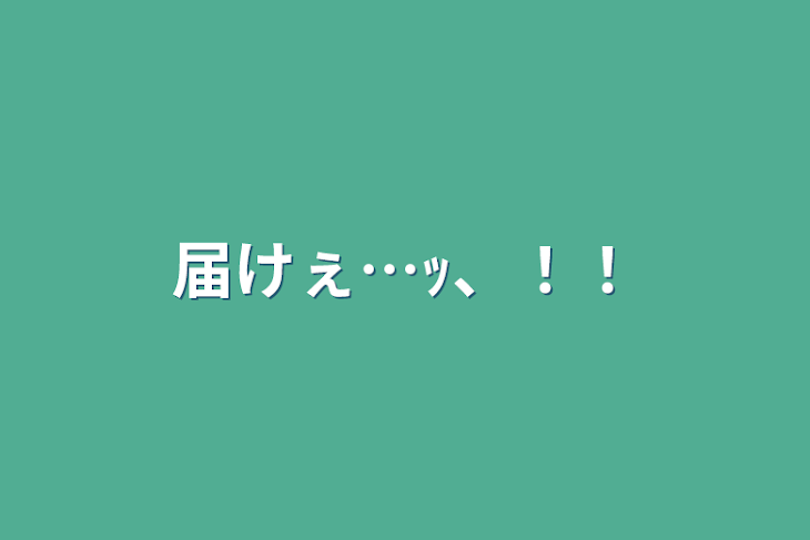 「届けぇ…ｯ、！！」のメインビジュアル