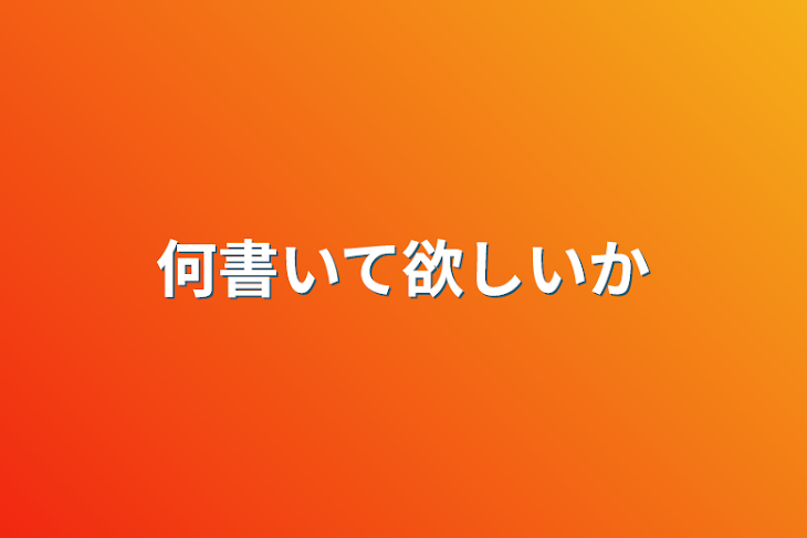 「何書いて欲しいか」のメインビジュアル