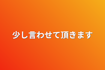 「少し言わせて頂きます」のメインビジュアル