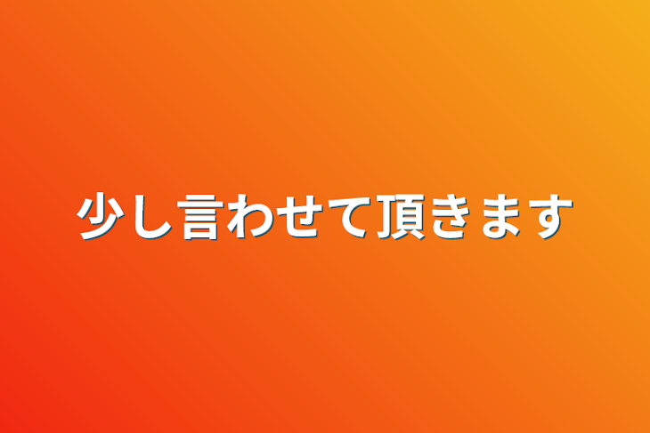 「少し言わせて頂きます」のメインビジュアル