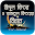 ঈদুল ফিতর ও যাকাত ফিতরের বিধান Download on Windows