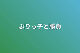 ぶりっ子と勝負