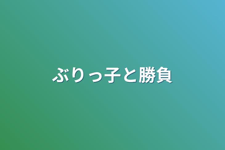 「ぶりっ子と勝負」のメインビジュアル