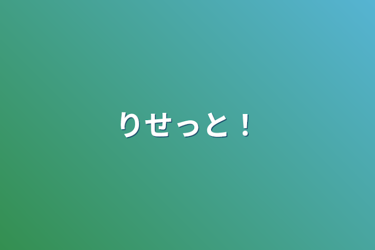 「りせっと！」のメインビジュアル