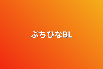 ぷちひなBL