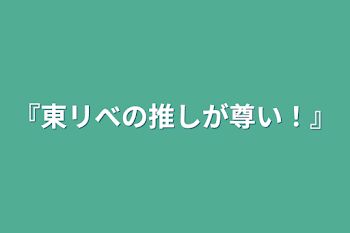 『東リべの推しが尊い！』