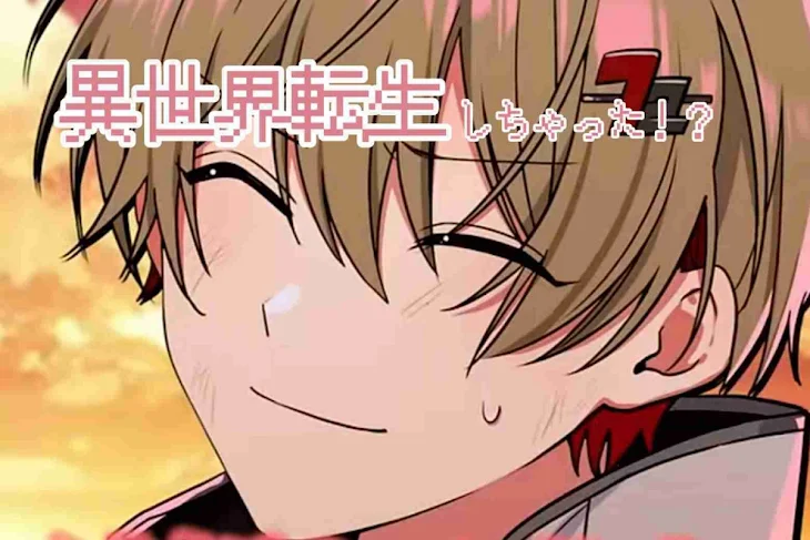 「異世界転生しちゃった！？」のメインビジュアル