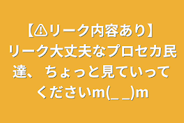 【⚠︎リーク内容あり】  リーク大丈夫なプロセカ民達、  ちょっと見ていってくださいm(_ _)m