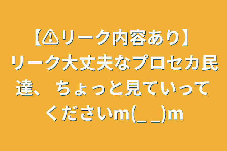 「【⚠︎リーク内容あり】  リーク大丈夫なプロセカ民達、  ちょっと見ていってくださいm(_ _)m」のメインビジュアル