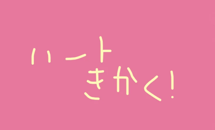 「ハート企画〜♪」のメインビジュアル