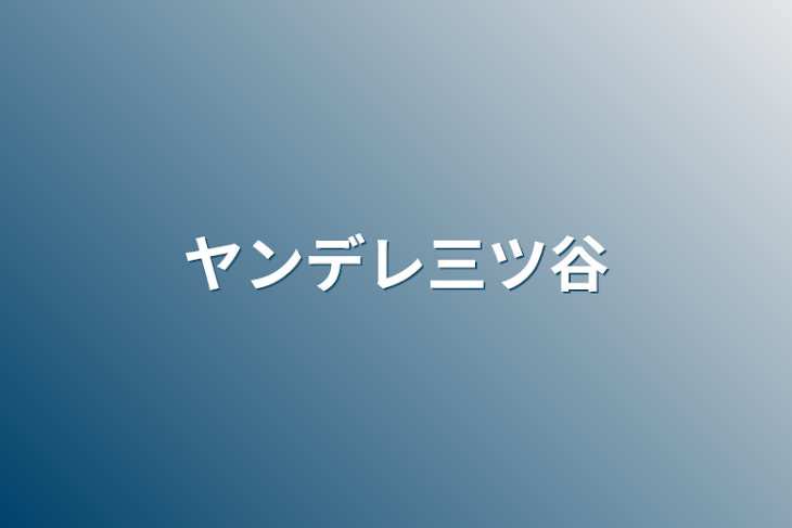 「ヤンデレ三ツ谷」のメインビジュアル