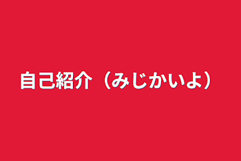 自己紹介（短いよ）