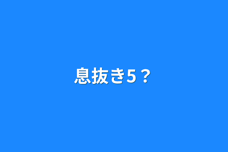 「息抜き5？」のメインビジュアル