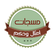 مسجات حكم وامثال ‎  Icon