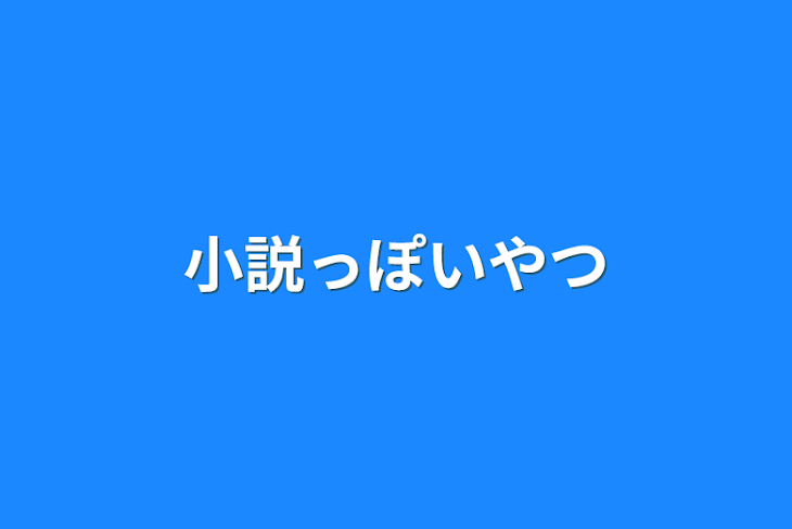 「小説っぽいやつ」のメインビジュアル