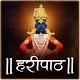 Download Haripath Marathi | हरिपाठ मराठी आणि आरती For PC Windows and Mac