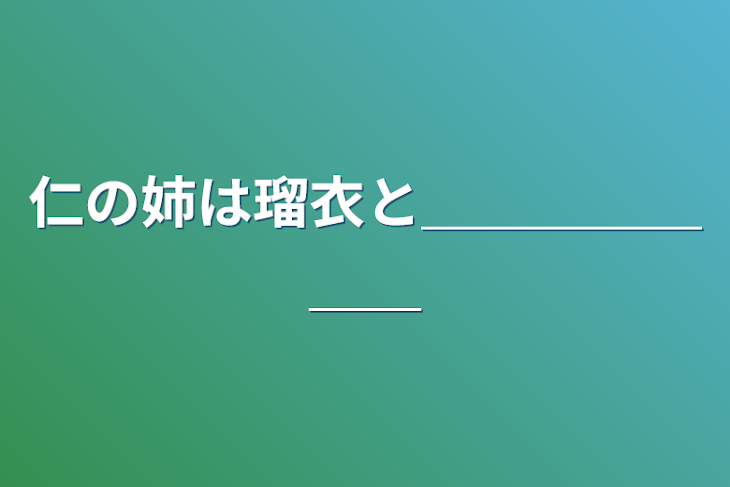 「仁の姉は瑠衣と＿＿＿＿＿＿＿」のメインビジュアル