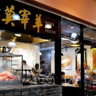 莫宰羊羊肉專賣店(內湖港墘店)