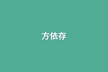 方依存