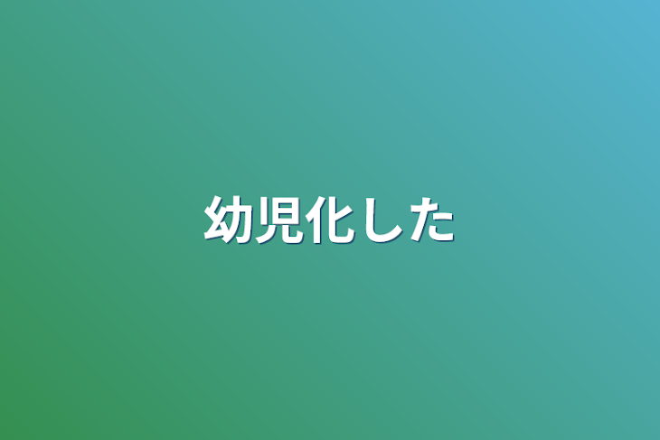 「幼児化した」のメインビジュアル