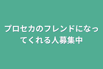 プロセカのフレンドになってくれる人募集中