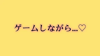 ゲームしながら…♡