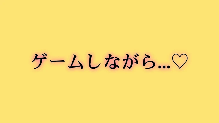 「ゲームしながら…♡」のメインビジュアル