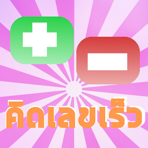 Download เกมคิดเลขเร็ว บวกลบเลข For PC Windows and Mac