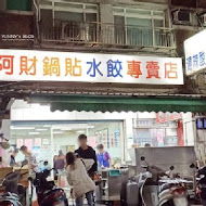 北投 阿財鍋貼水餃專賣店