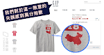 【T恤政治】中國地圖無台灣　Gap道歉下架　陸客穿「九段線」入境越南被要求換衫