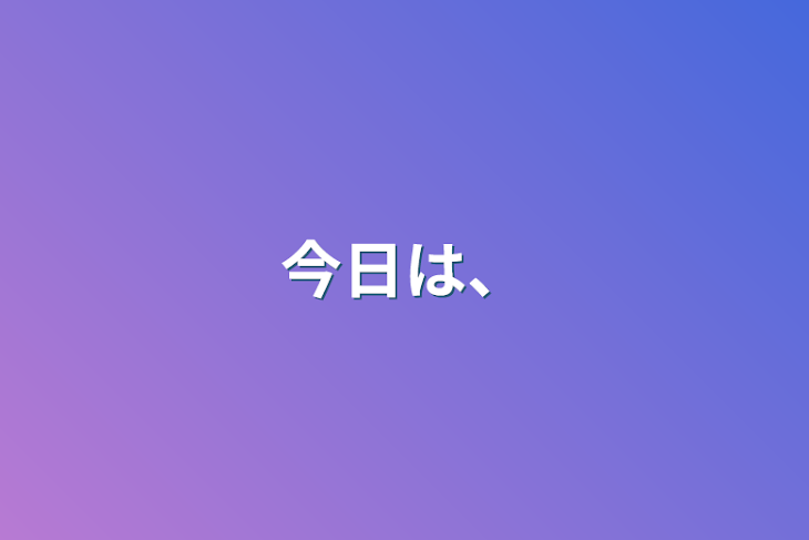 「今日は、」のメインビジュアル